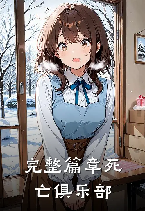 完整篇章死亡俱乐部