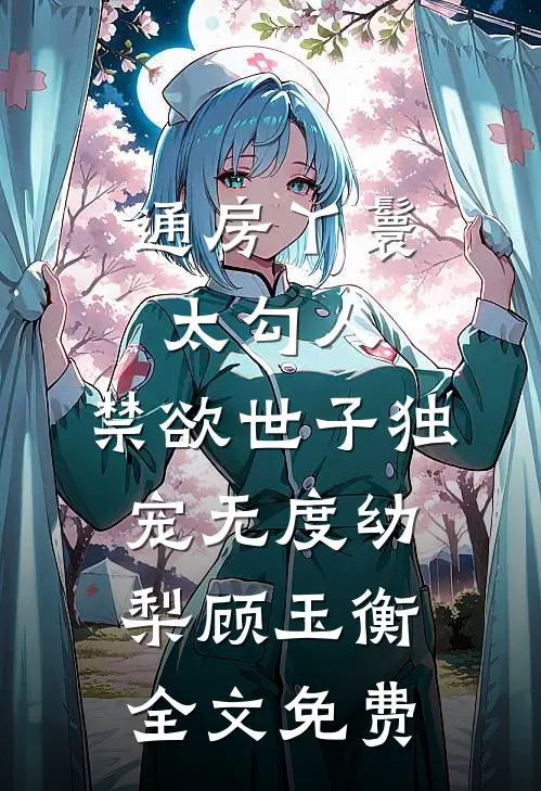 通房丫鬟太勾人，禁欲世子独宠无度幼梨顾玉衡全文免费