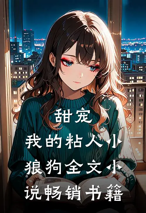 甜宠：我的粘人小狼狗全文小说畅销书籍
