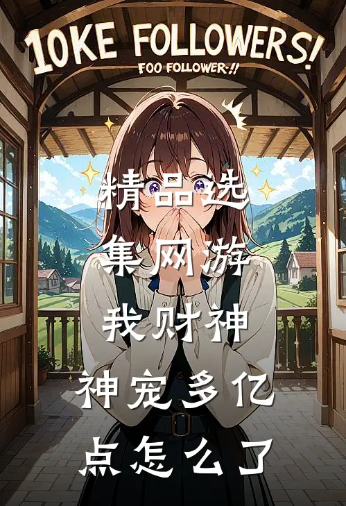 精品选集网游：我财神，神宠多亿点怎么了