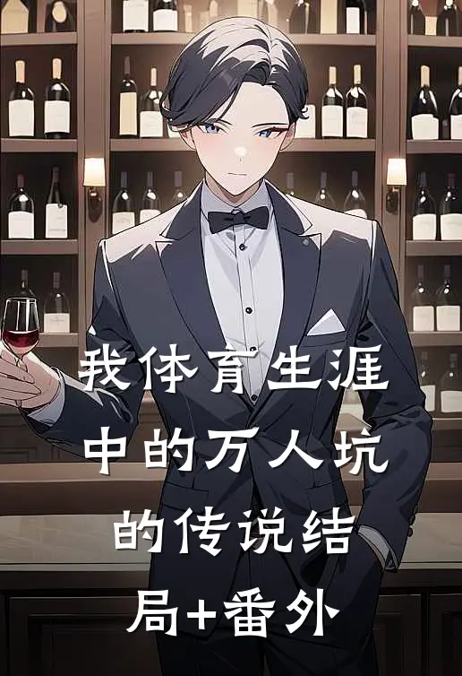我体育生涯中的万人坑的传说结局+番外