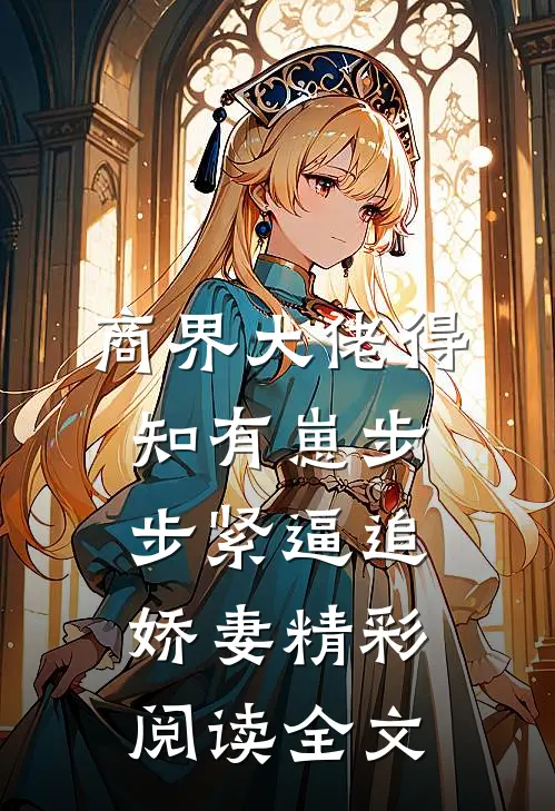 商界大佬得知有崽步步紧逼追娇妻精彩阅读全文