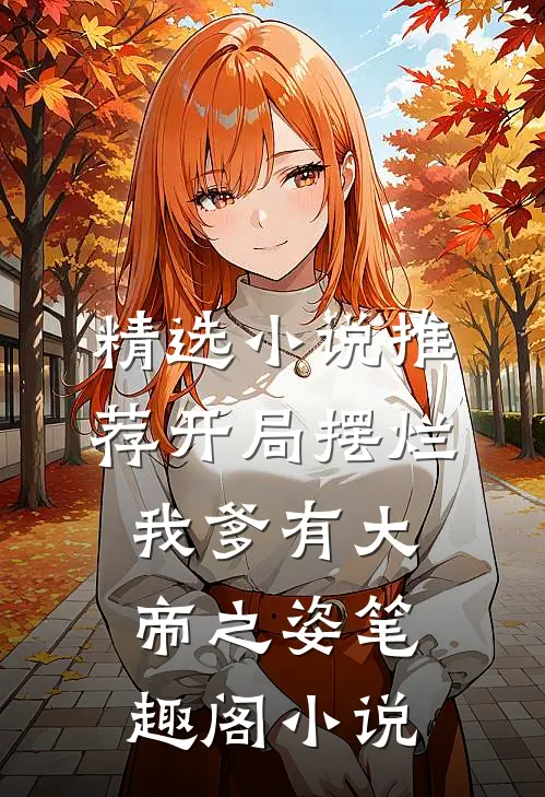 精选小说推荐开局摆烂,我爹有大帝之姿笔趣阁小说