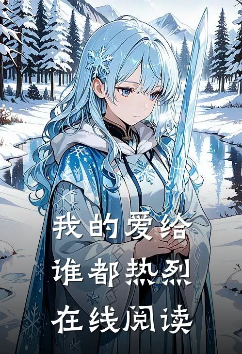 我的爱给谁都热烈在线阅读