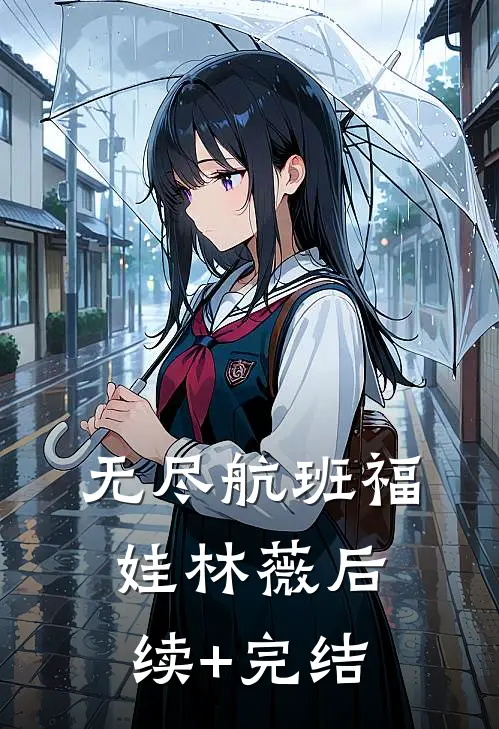 无尽航班福娃林薇后续+完结
