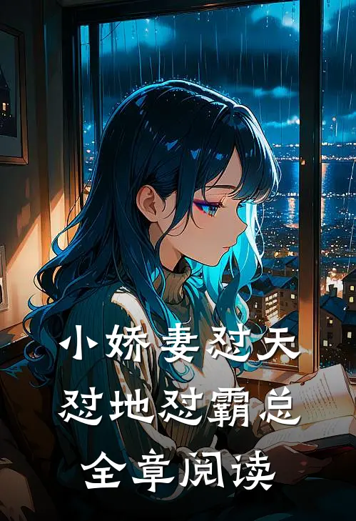 小娇妻怼天怼地怼霸总全章阅读