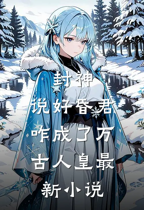 抚养多年的弃婴读完博士，亲妈就来认领了全文