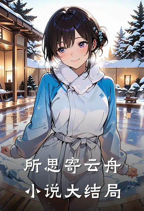 所思寄云舟小说大结局