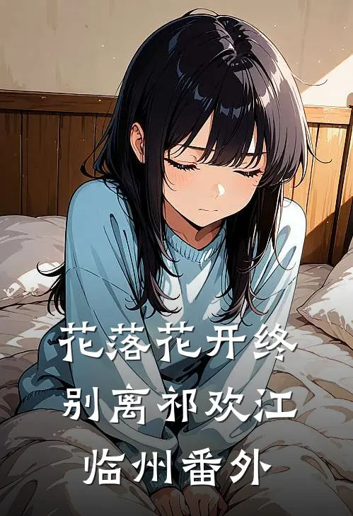 花落花开终别离祁欢江临州番外