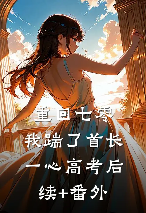 重回七零，我踹了首长一心高考后续+番外