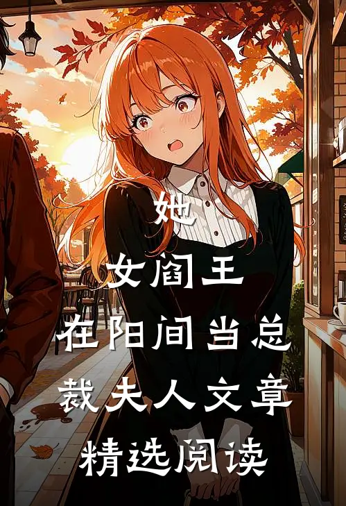 她，女阎王，在阳间当总裁夫人文章精选阅读