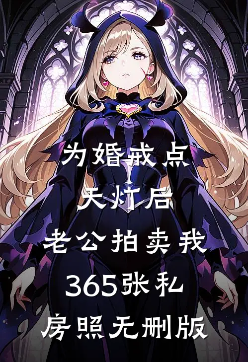 为婚戒点天灯后，老公拍卖我365张私房照无删版