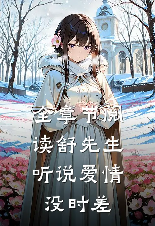 全章节阅读舒先生，听说爱情没时差