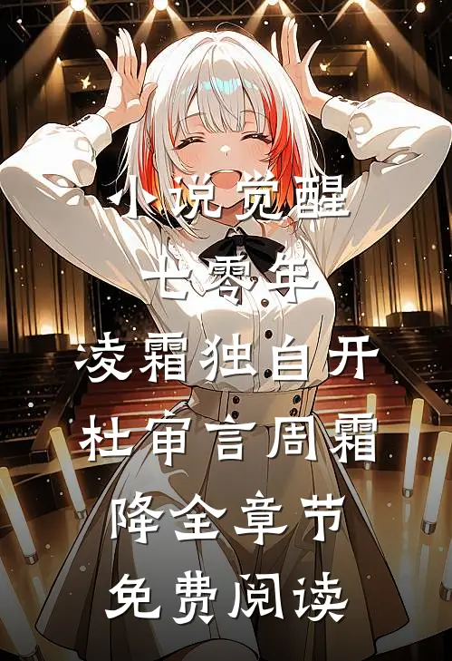 小说觉醒七零年，凌霜独自开杜审言周霜降全章节免费阅读