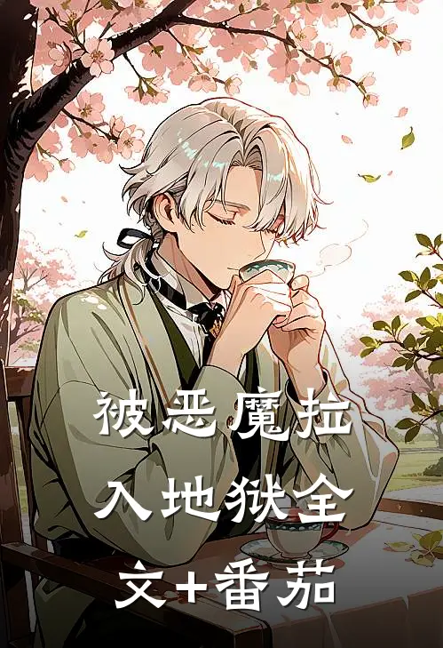 被恶魔拉入地狱全文+番茄