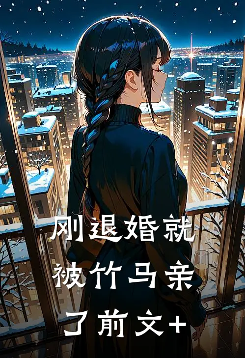 刚退婚就被竹马亲了前文+