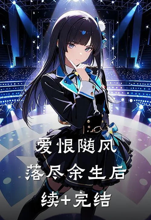 爱恨随风，落尽余生后续+完结