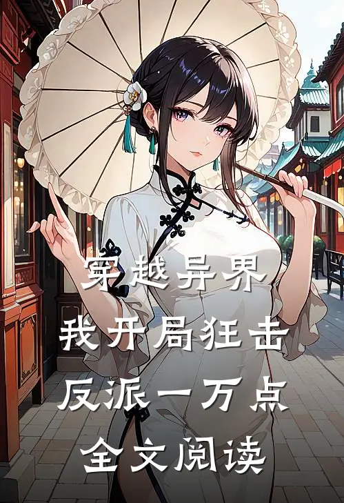 穿越异界，我开局狂击反派一万点全文阅读