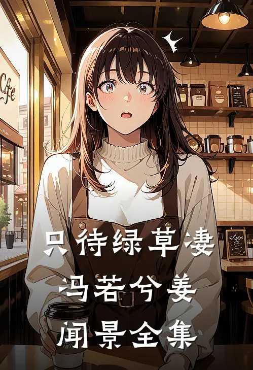 只待绿草凄冯若兮姜闻景全集
