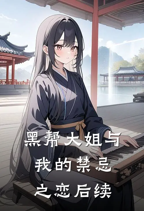 黑帮大姐与我的禁忌之恋后续