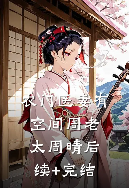 农门医妻有空间周老太周晴后续+完结