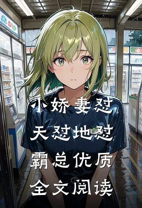 小娇妻怼天怼地怼霸总优质全文阅读