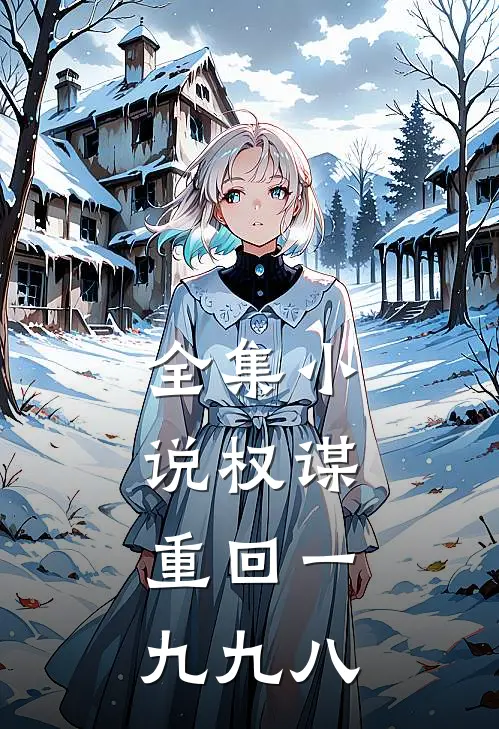 全集小说权谋:重回一九九八