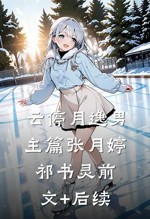云停月逸-男主篇张月婷祁书灵前文+后续
