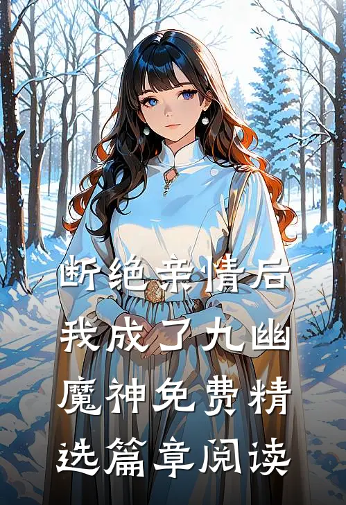 断绝亲情后我成了九幽魔神免费精选篇章阅读