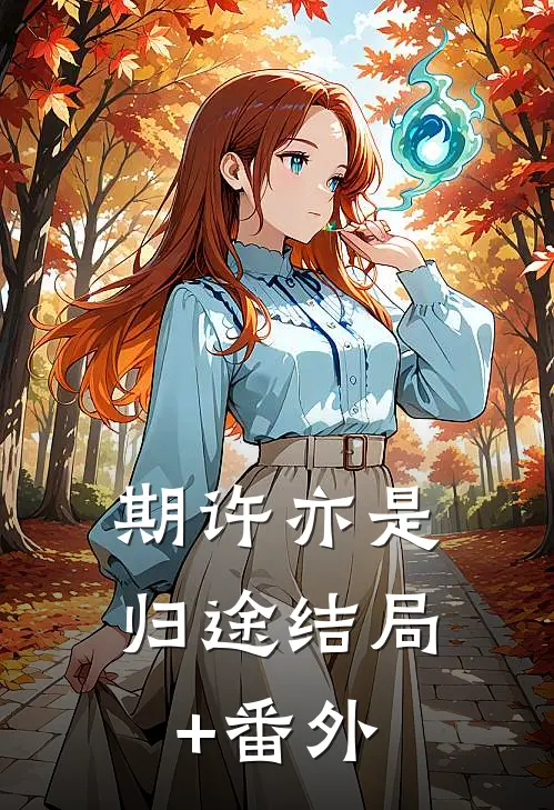 期许亦是归途结局+番外