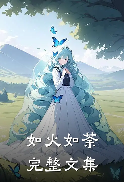 如火如荼完整文集