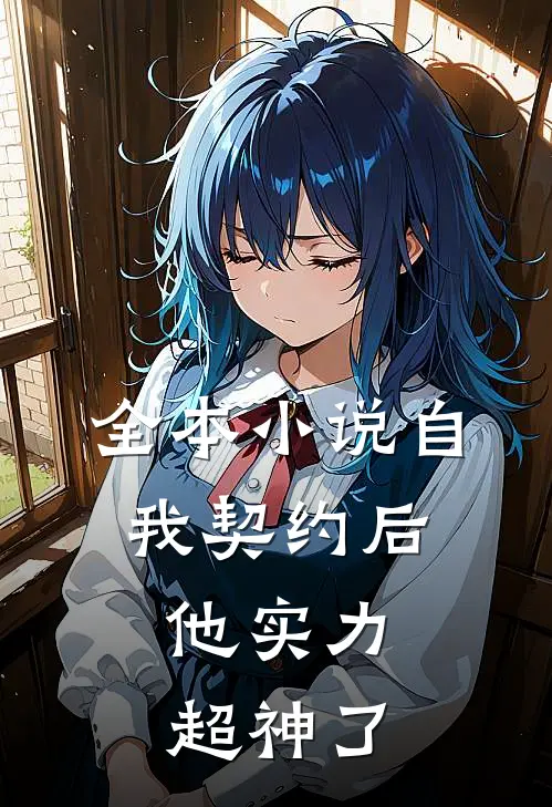 全本小说自我契约后，他实力超神了