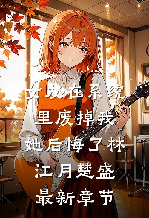 女友在系统里废掉我，她后悔了林江月楚盛最新章节