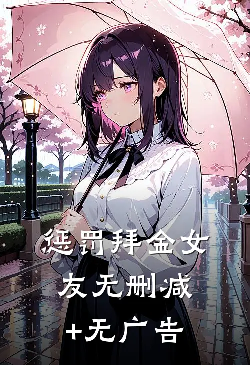 惩罚拜金女友无删减+无广告