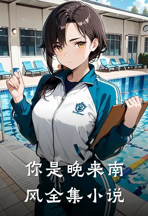 你是晚来南风全集小说