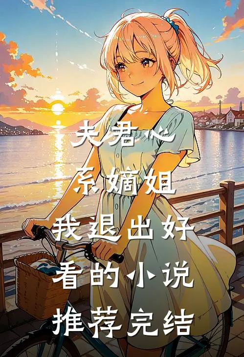 夫君心系嫡姐，我退出好看的小说推荐完结