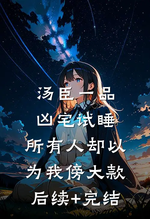 汤臣一品凶宅试睡，所有人却以为我傍大款后续+完结