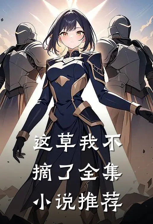 这草我不摘了全集小说推荐