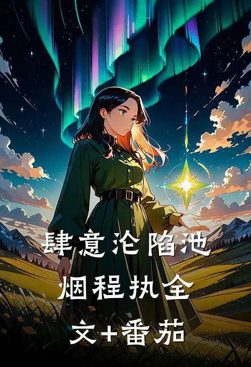 肆意沦陷池烟程执全文+番茄