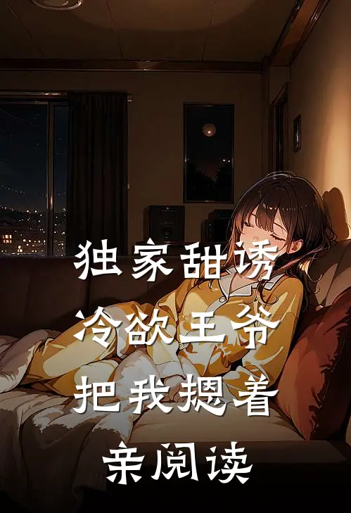独家甜诱，冷欲王爷把我摁着亲阅读