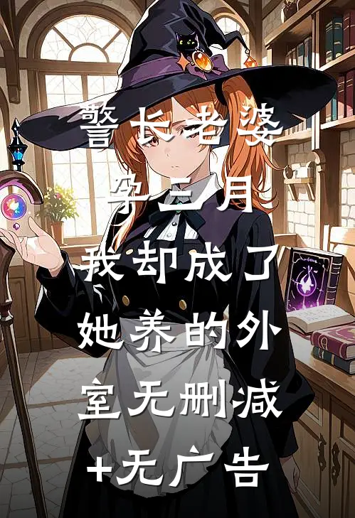 警长老婆孕三月，我却成了她养的外室无删减+无广告