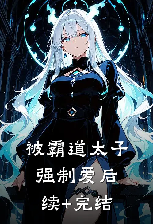 被霸道太子强制爱后续+完结