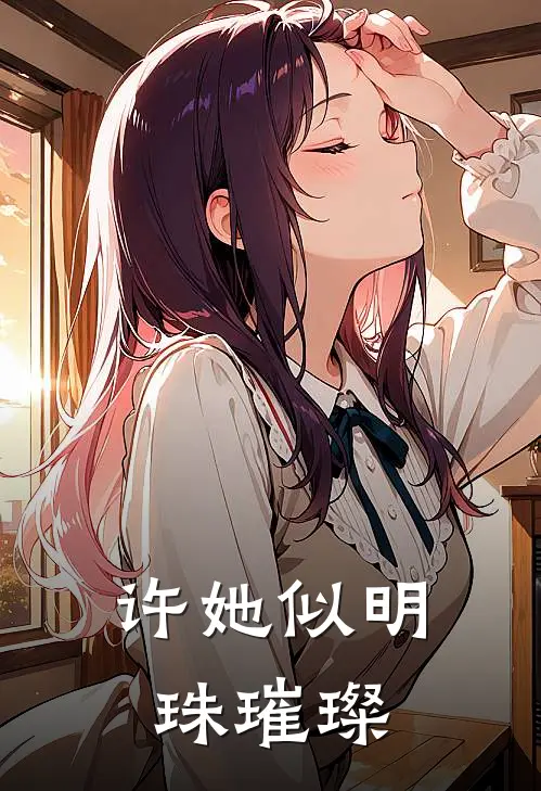 许她似明珠璀璨