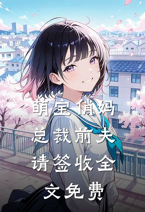 萌宝俏妈：总裁前夫请签收全文免费