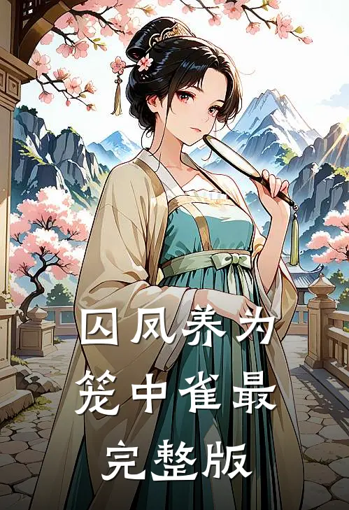 囚凤养为笼中雀最完整版
