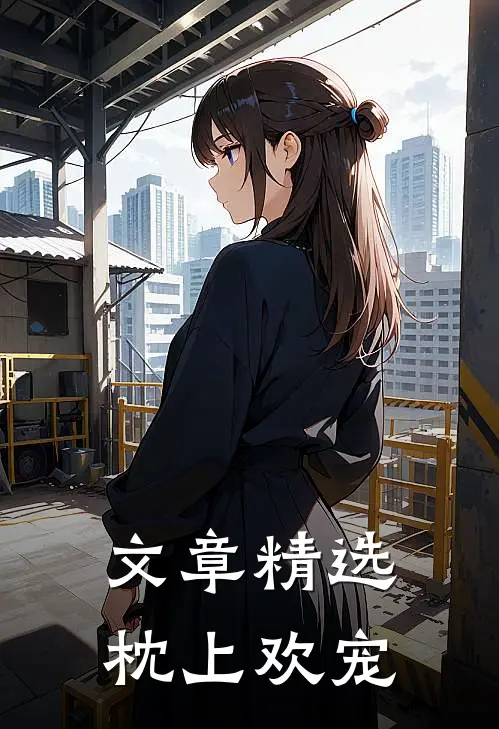 文章精选枕上欢宠