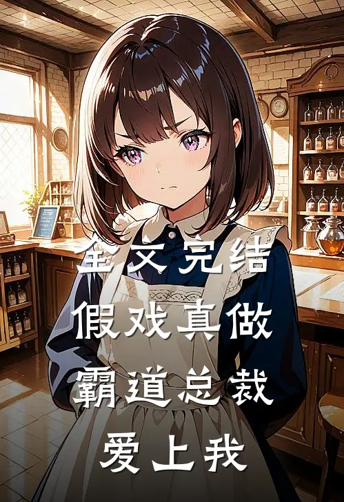 全文完结假戏真做,霸道总裁爱上我了
