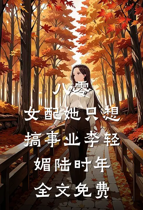 八零：女配她只想搞事业李轻媚陆时年全文免费