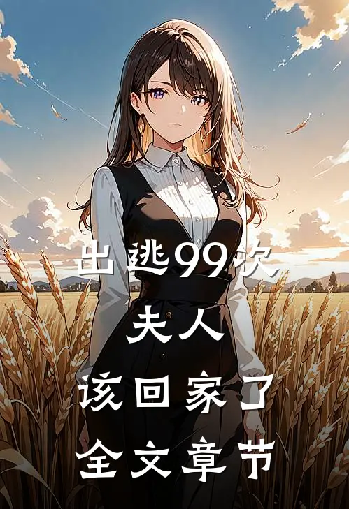 出逃99次：夫人，该回家了全文章节