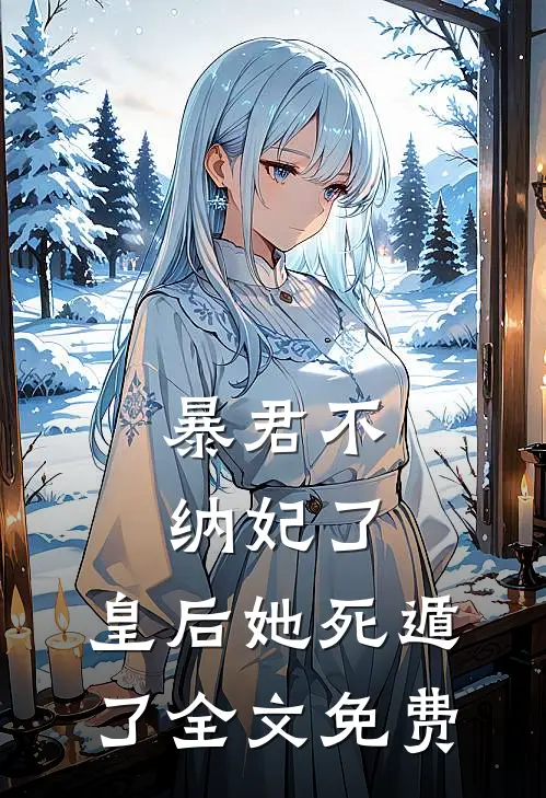 暴君不纳妃了，皇后她死遁了全文免费